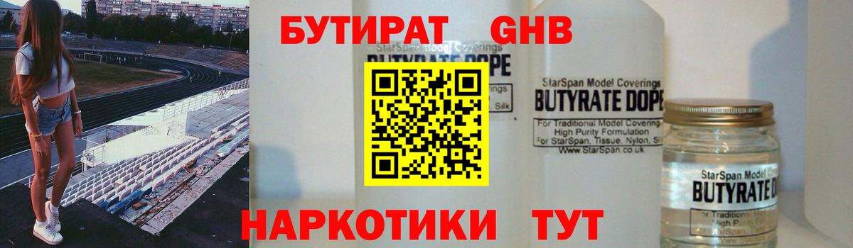 БУТИРАТ  БУТИРАТ бутандиол  Вход с VPN  Жуковский 